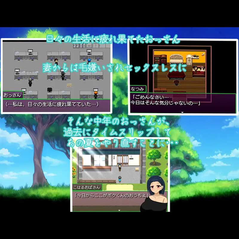 Thumbnail: 变态大叔的暑假～回到过去任意妄为 v1.0