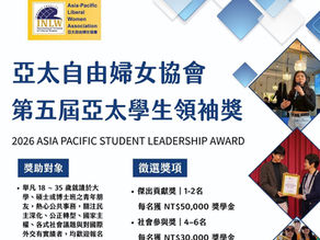 【𝟐𝟎𝟐𝟔 第五屆亞太學生領袖獎徵選正式啟航】