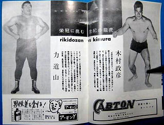 Duelo de KIMURA y RIKIDOZAN (1954)