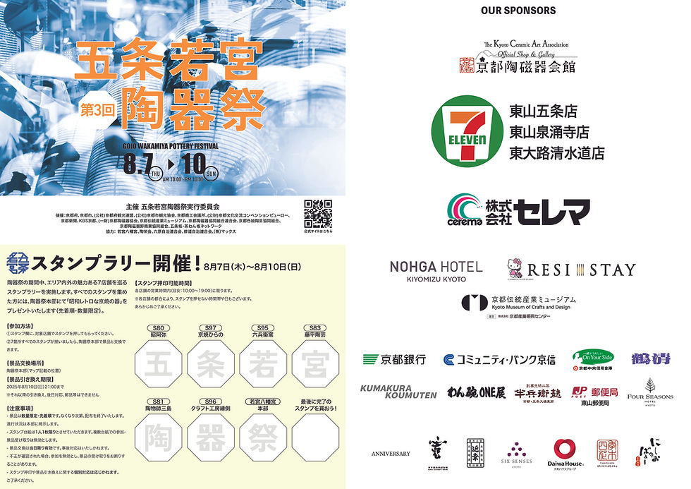 今年も京都の夏のあたらしい風物詩、五条若宮陶器祭りが開催されます。