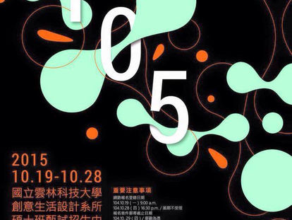 2015雲科大創意生活設計所碩士班甄試招生中