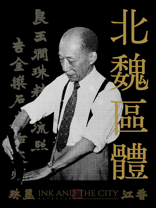 字在_香港國際機場文化藝術節2025_北魏區體.jpg