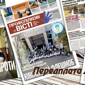 
Передплата газети «Профспілкові вісті» на 2022 рік