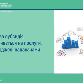 Житлова субсидія призначається на послуги, підтверджені надавачами