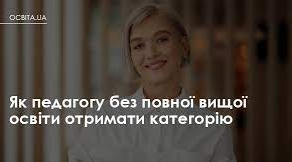 Кваліфікаційні категорії педпрацівників, які не мають повної вищої освіти