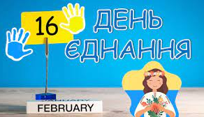 У коледжі відзначили День єднання