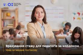 Педагогам зарахують до педстажу час роботи за кордоном