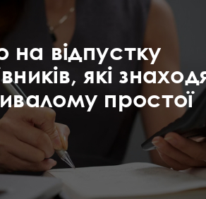 Відпустка працівників, які перебувають на простої 