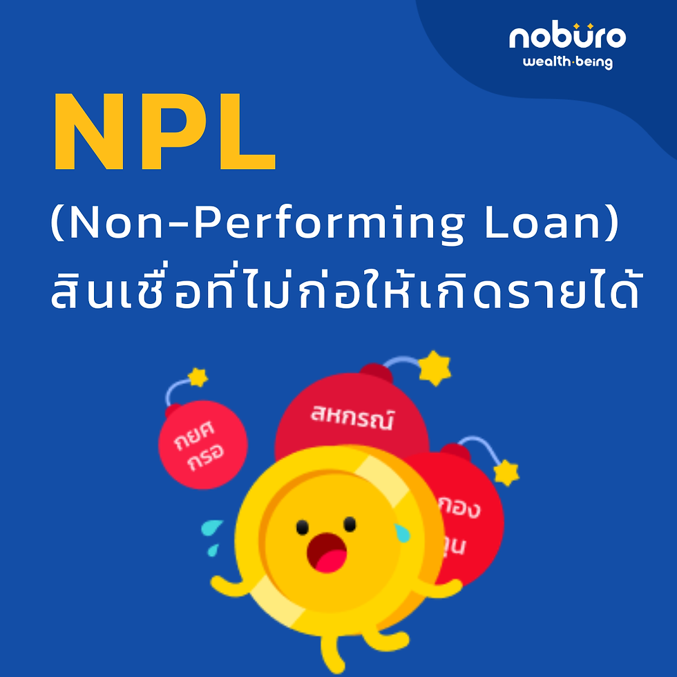 หนี้เสีย NPL คืออะไร?