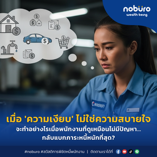 จากความเงียบ...สู่รอยยิ้ม: เมื่อปัญหาหนี้พนักงาน คือภารกิจขององค์กร