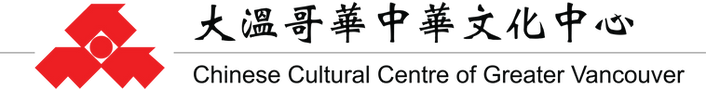 大温哥华中华文化中心-繁体-04.png
