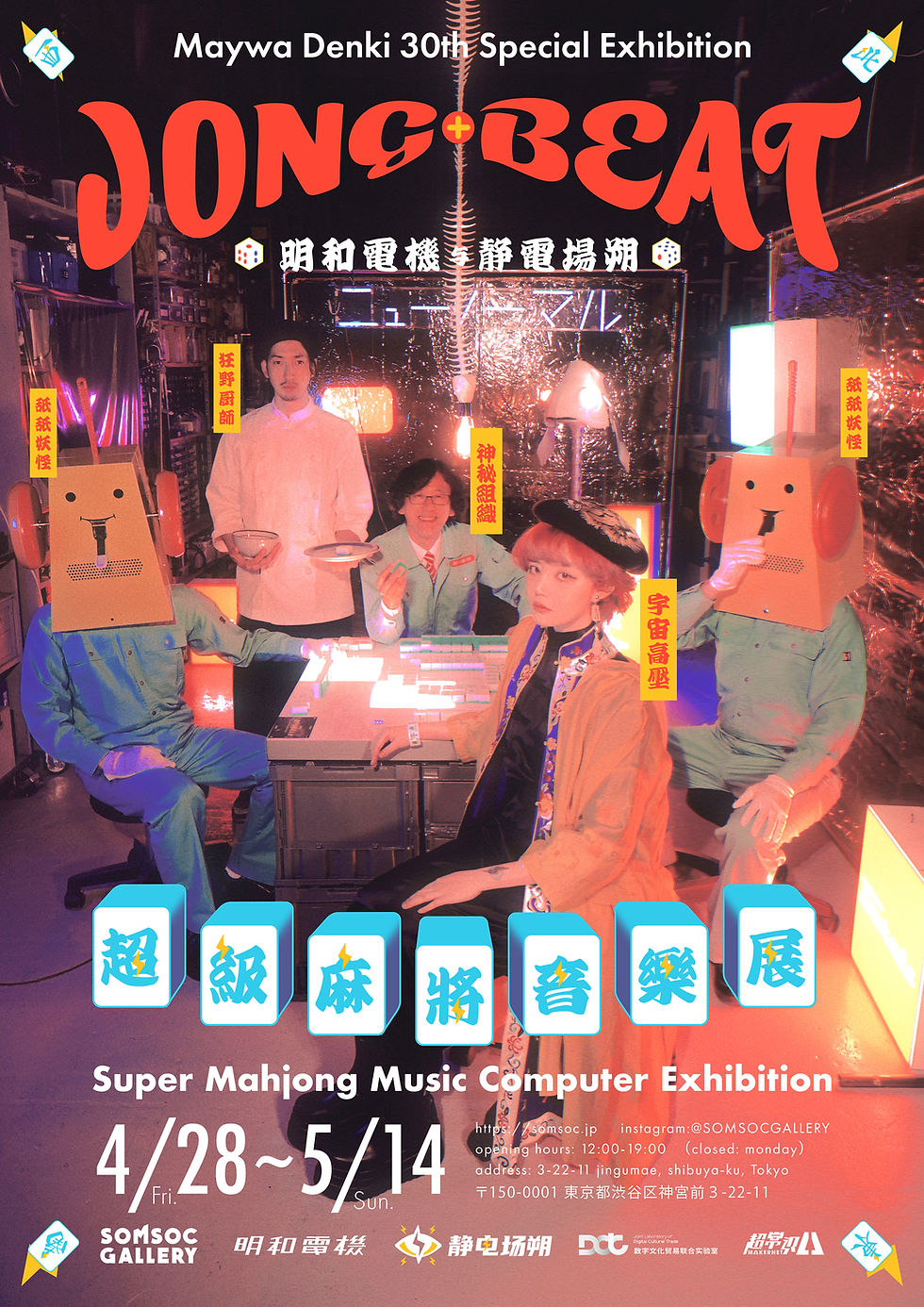 SOMSOC GALLERYが明和電機と共同プロジェクト『静電場朔×明和電機 超級麻雀音楽展』を開催！