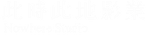 此時此地影業logo