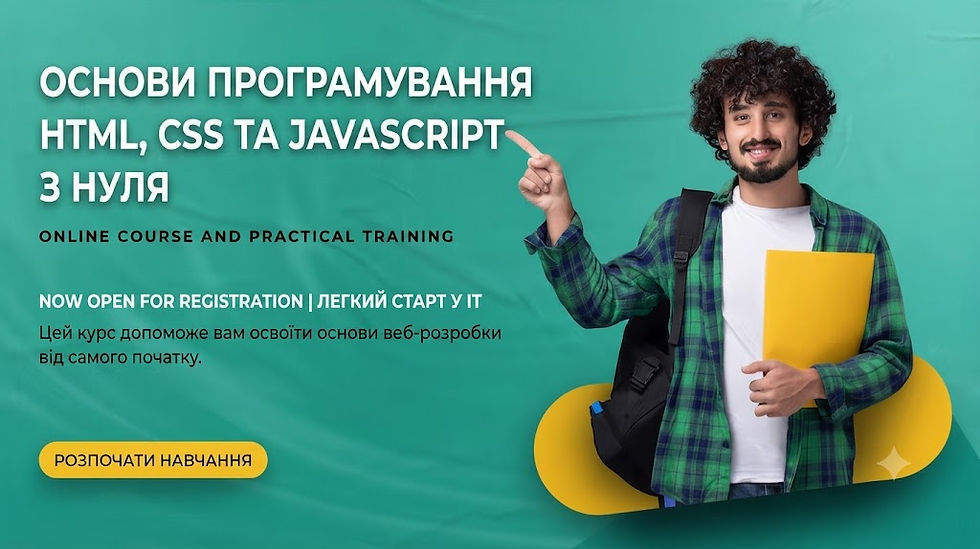 Один із найкращих україномовних курсів для старту у Frontend. Ви вивчите HTML, CSS і JavaScript та створите свою першу інтерактивну вебсторінку.