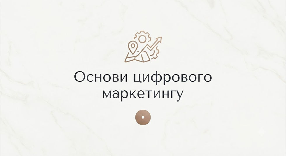 Вступний курс, який пояснює ключові принципи цифрового маркетингу, поведінку клієнтів онлайн та використання сучасних технологій у маркетингових кампаніях.