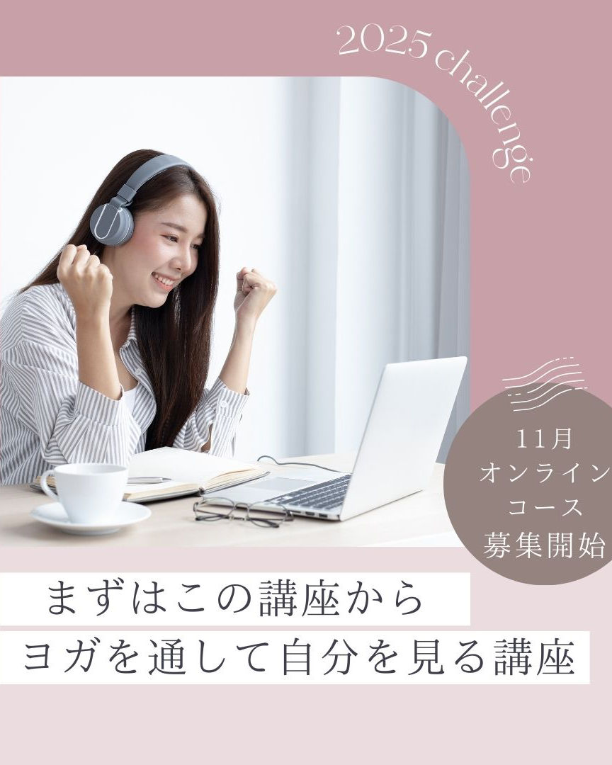 【ヨガを通して自分を見る講座】全米ヨガアライアンス認定200時間『初級』ティーチャートレーニング