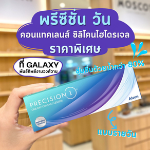 คอนแทคเลนส์ PRECISION 1 ลดพิเศษ เริ่มเพียง 750.- ที่ร้าน GALAXY