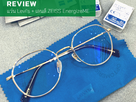 CASE REVIEW : เลนส์แว่นสำหรับคนที่ใส่คอนแทคเลนส์เป็นประจำ