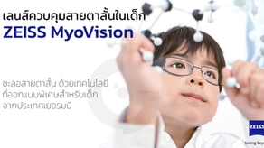 เลนส์ชะลอสายตาสั้นในเด็กจาก ZEISS