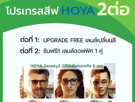Promotion เลนส์โฮย่า มิถุนายน 2565