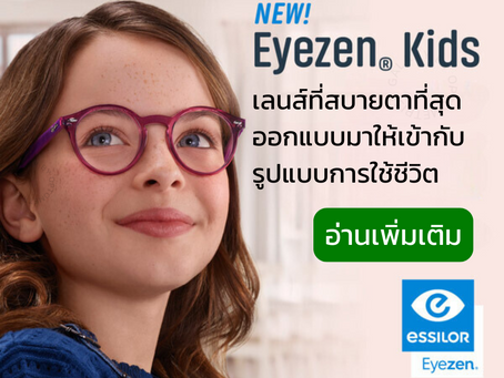 Essilor Eyezen Kids เลนส์ที่ออกแบบจากสรีระของเด็กโดยเฉพาะ