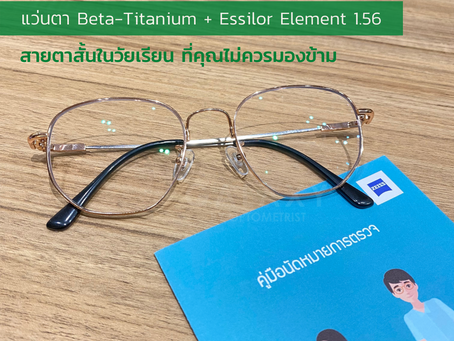 CASE REVIEW : สายตาสั้นในวัยเรียน