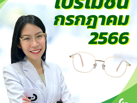 รวมโปรโมชั่นเดือน กรกฎาคม 2566