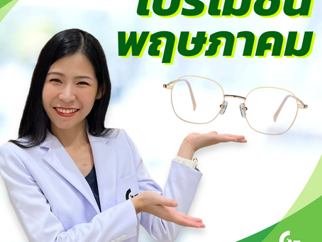 รวมโปรโมชั่นเดือนพฤษภาคม 2566