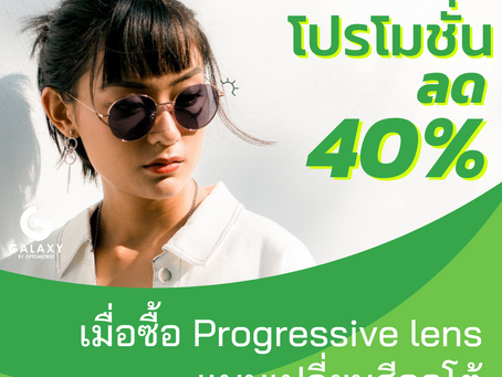 Promotion เลนส์โปรเกรสซีฟ HOYA กันยายน-พฤศจิกายน 2565