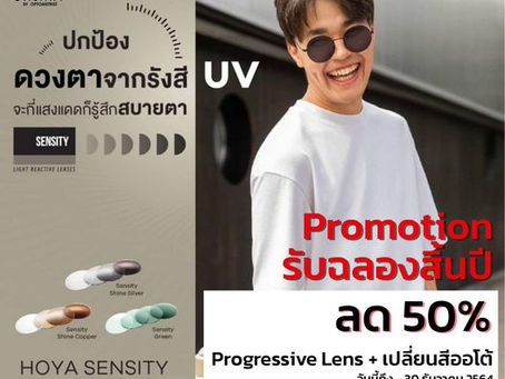 โปรโมชั่น Progressive Lens HOYA ลด50%