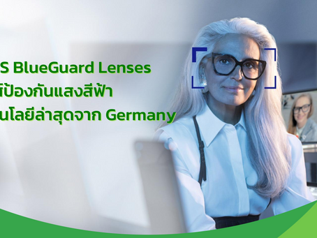 ZEISS BlueGuard Lenses เลนส์ป้องกันแสงสีฟ้า เทคโนโลยีล่าสุดจาก Germany