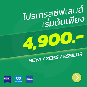 โปรโมชั่น โปรเกรสซีฟเลนส์ พร้อมกรอบแว่นตาแบรนเนม‼️