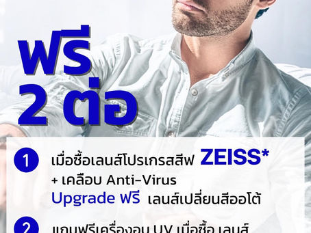 โปรโมชั่นส่งท้ายปี เลนส์ ZEISS เดือนธันวาคม 2564
