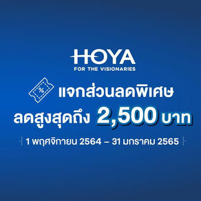 โปรโมชั่นเลนส์ HOYA แจกส่วนลดพิเศษ 2,500 บาท !!