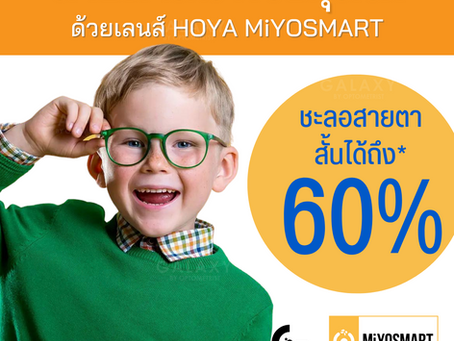 MiYOSMART เลนส์ควบคุมสายตาสั้นประสิทธิภาพสูงจาก Hoya