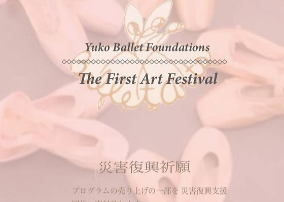 公演 発表会 Ballet Arts Theatre 災害復興祈願公演 公演 発表会 Ballet Arts Theatre 災害復興祈願公演