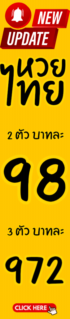 หวยไทย1นาที
