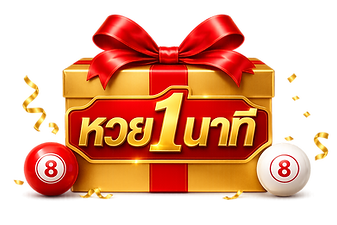 หวยไทย1นาที