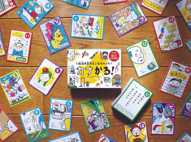 横浜市金沢区ご当地かるた「カナかる!」