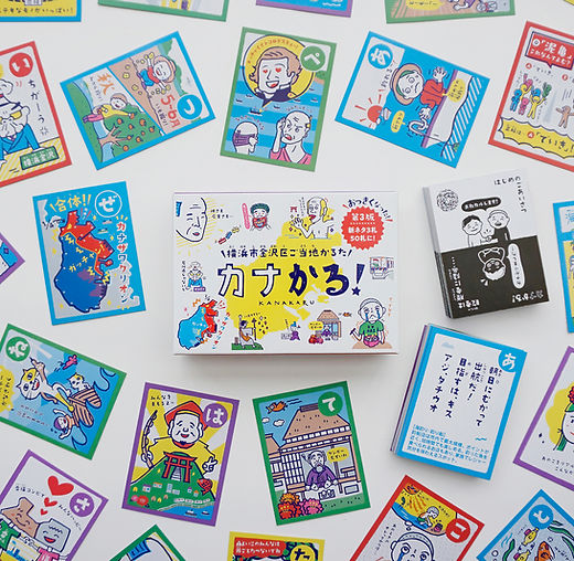 CUNE かるた 横浜市金沢区ご当地かるた「カナかる！」 〈第3版〉 | 横浜市金沢区ご