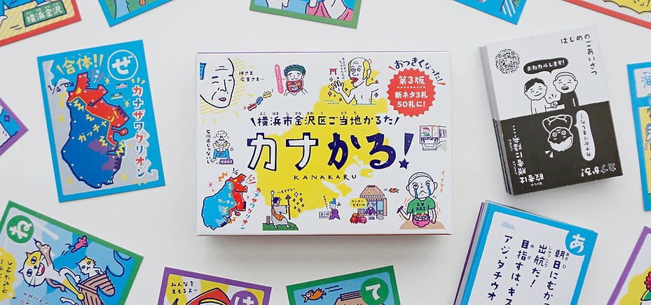 横浜市金沢区ご当地かるた「カナかる!」 〈第3版〉