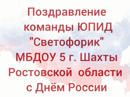 Команда ЮПИД «Светофорик» детского сада №5 г. Шахты Ростовской области поздравляет всех жителей страны с Днём России! 🇷🇺