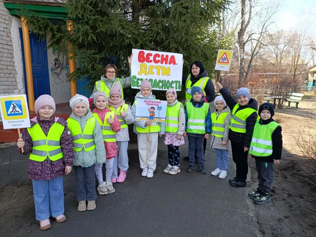 Детский сад "Колобок" г. Морозовска принял активное участие в областной широкомасштабной акции «Весна. Дети. Безопасность»