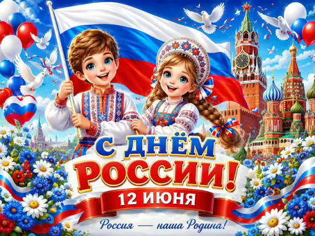 🎉 С наступающим Днём России! 🎉