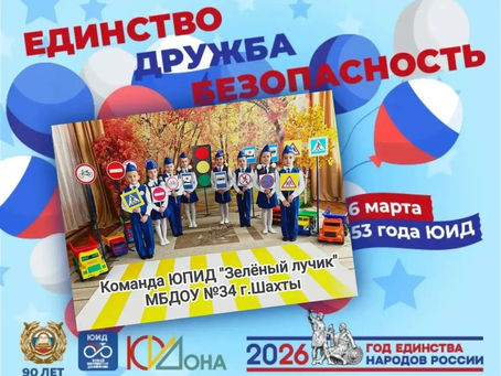 
6 марта 2026  года исполняется 53 года со дня образования отрядов ЮИД🚦. 
