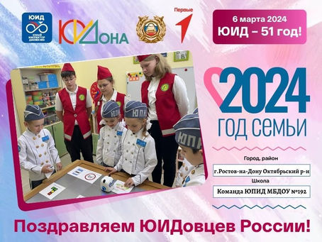 Поздравительный челлендж #ПоздравляемЮИДовцевРоссии Октябрьского района города Ростова-на-Дону