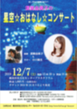 ほしぞらと音楽のゆうべチラシ画像表.png