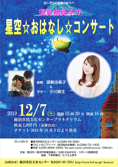 ほしぞらと音楽のゆうべチラシ画像表.png