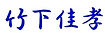 署名_edited.jpg