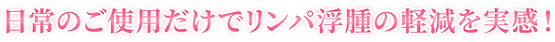 日常のご使用だけでリンパ浮腫の軽減を実感!